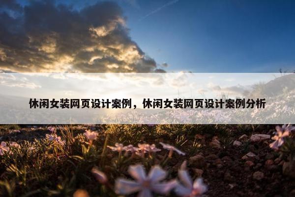 休闲女装网页设计案例，休闲女装网页设计案例分析