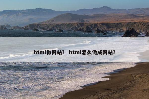 html做网站？ html怎么做成网站？