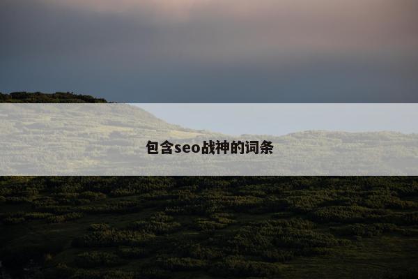 包含seo战神的词条 包含seo战神的词条