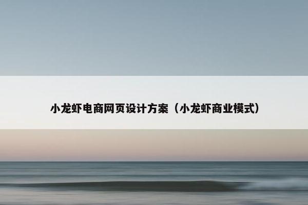 小龙虾电商网页设计方案（小龙虾商业模式）