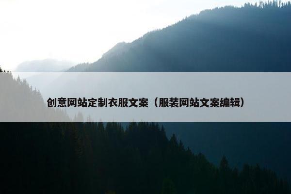 创意网站定制衣服文案(服装网站文案编辑) 创意网站定制衣服文案(服装网站文案编辑)