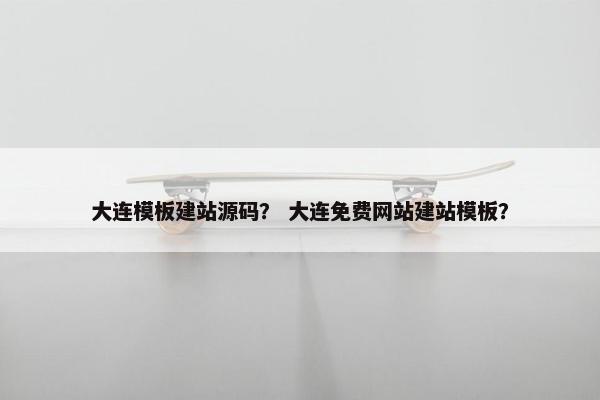 大连模板建站源码? 大连免费网站建站模板? 大连模板建站源码? 大连免费网站建站模板?