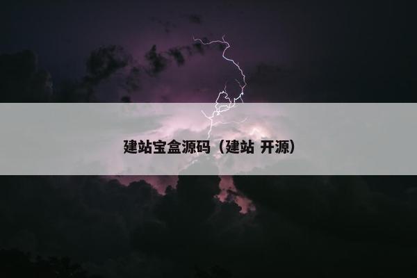 建站宝盒源码（建站 开源）