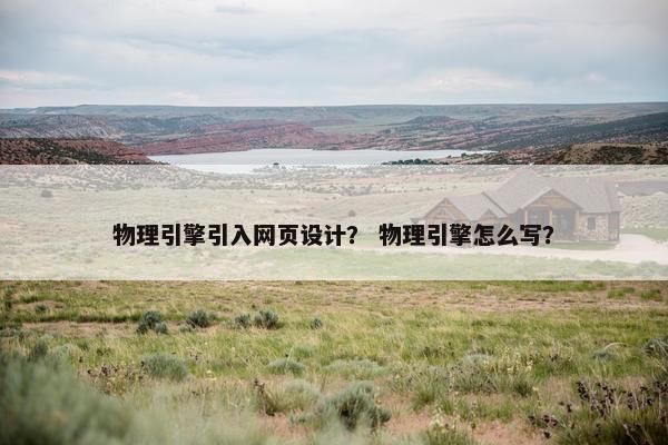 物理引擎引入网页设计？ 物理引擎怎么写？