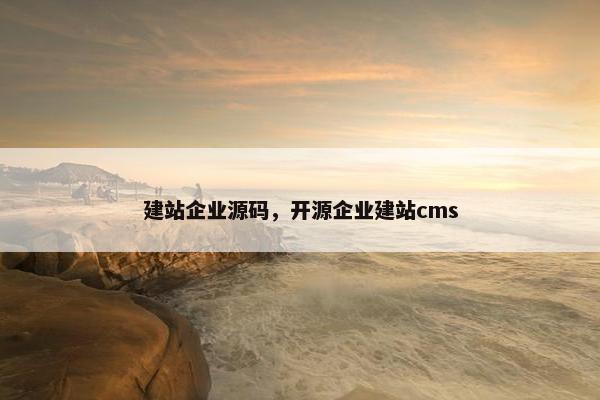 建站企业源码,开源企业建站cms 建站企业源码,开源企业建站cms