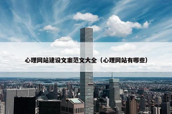 心理网站建设文案范文大全（心理网站有哪些）
