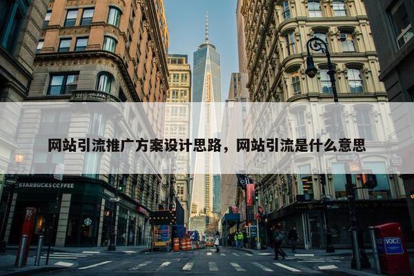 网站引流推广方案设计思路，网站引流是什么意思