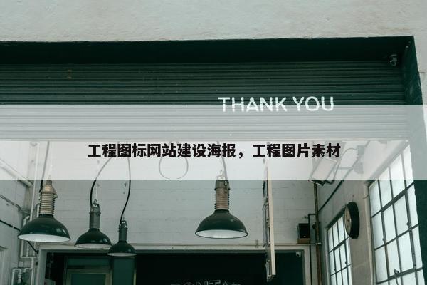 工程图标网站建设海报，工程图片素材
