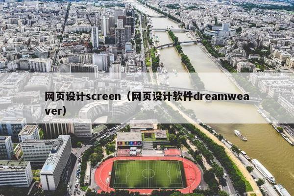 网页设计screen（网页设计软件dreamweaver）