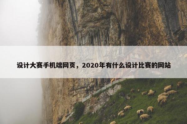 设计大赛手机端网页，2020年有什么设计比赛的网站