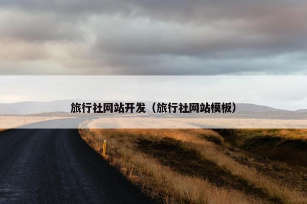旅行社网站开发(旅行社网站模板) 旅行社网站开发(旅行社网站模板)