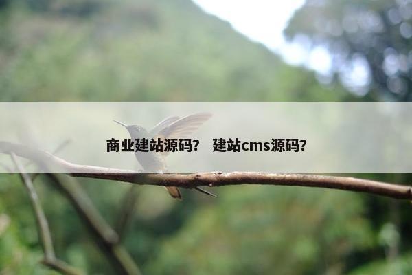 商业建站源码? 建站cms源码? 商业建站源码? 建站cms源码?