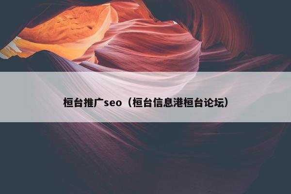桓台推广seo（桓台信息港桓台论坛）