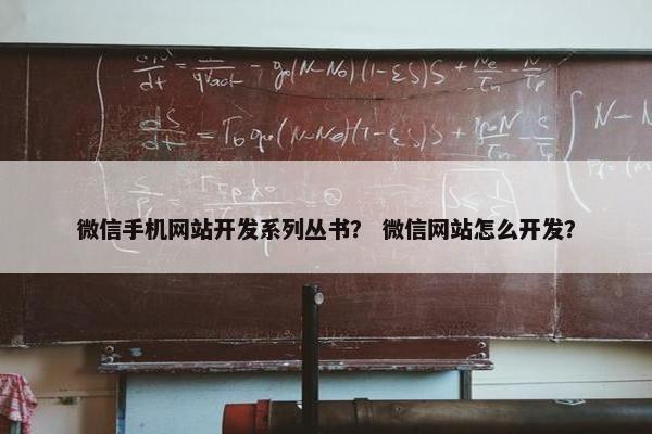 微信手机网站开发系列丛书？ 微信网站怎么开发？