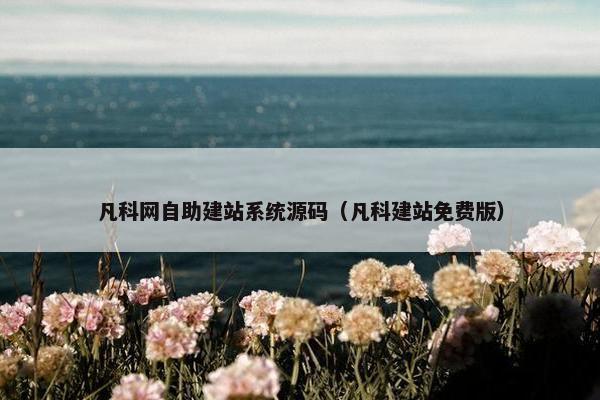 凡科网自助建站系统源码（凡科建站免费版）