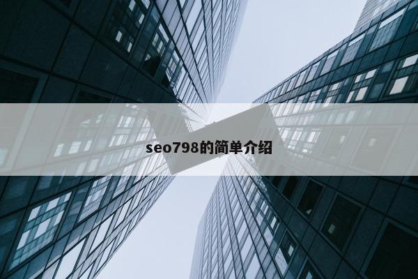 seo798的简单介绍