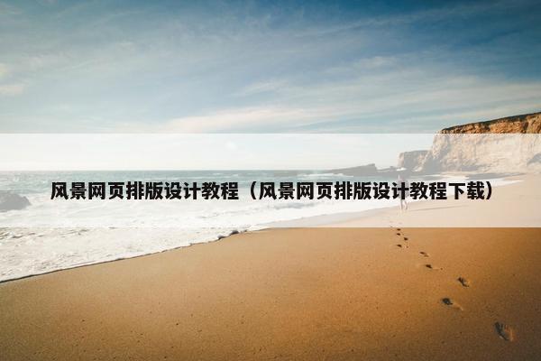 风景网页排版设计教程（风景网页排版设计教程下载）