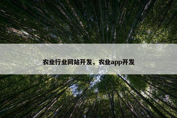 农业行业网站开发，农业app开发