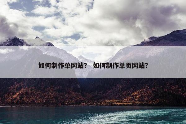 如何制作单网站? 如何制作单页网站? 如何制作单网站? 如何制作单页网站?