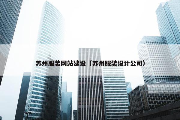 苏州服装网站建设（苏州服装设计公司）