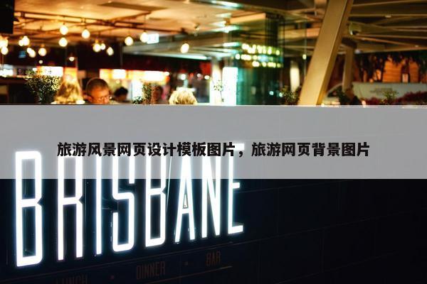 旅游风景网页设计模板图片，旅游网页背景图片