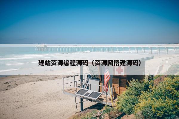建站资源编程源码（资源网搭建源码）