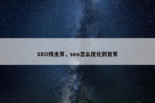 SEO找主页，seo怎么优化到首页