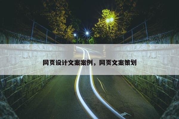 网页设计文案案例，网页文案策划