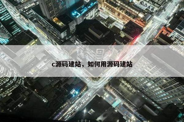c源码建站，如何用源码建站