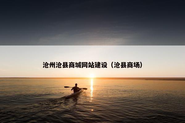 沧州沧县商城网站建设(沧县商场) 沧州沧县商城网站建设(沧县商场)