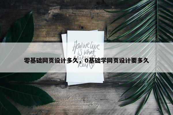 零基础网页设计多久，0基础学网页设计要多久