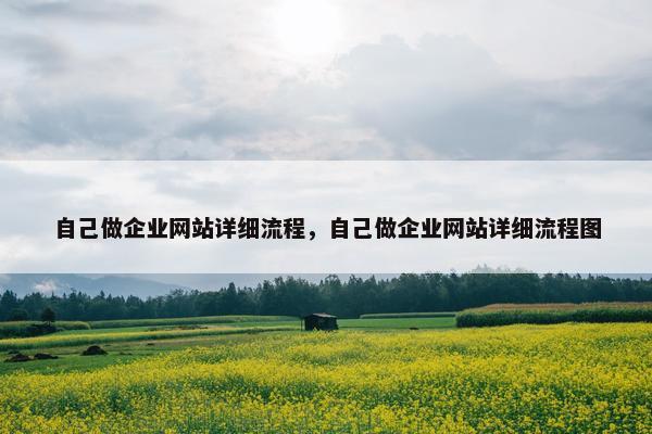 自己做企业网站详细流程，自己做企业网站详细流程图