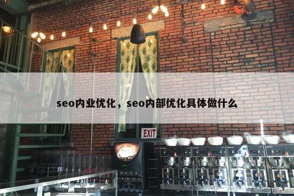seo内业优化，seo内部优化具体做什么