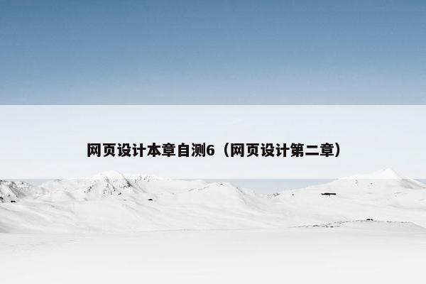 网页设计本章自测6（网页设计第二章）