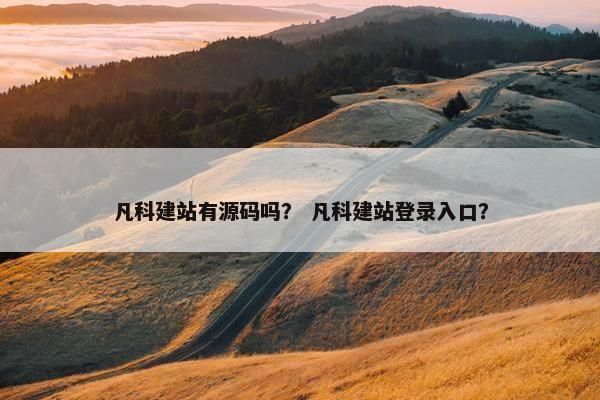 凡科建站有源码吗？ 凡科建站登录入口？