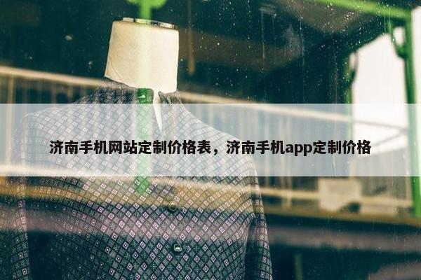 济南手机网站定制价格表，济南手机app定制价格