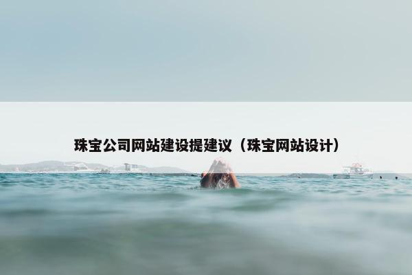 珠宝公司网站建设提建议(珠宝网站设计) 珠宝公司网站建设提建议(珠宝网站设计)