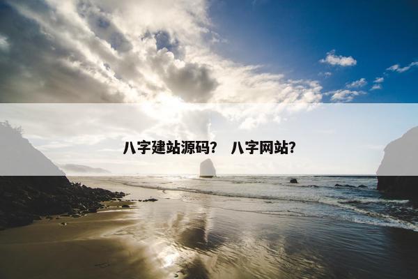 八字建站源码？ 八字网站？