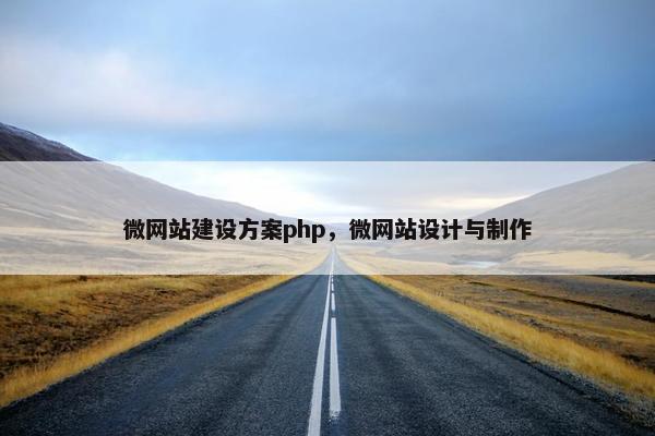 微网站建设方案php，微网站设计与制作