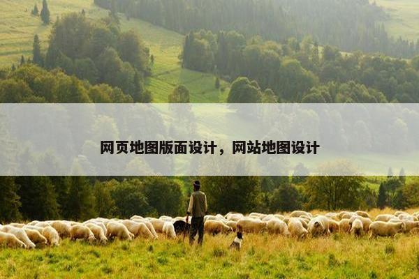 网页地图版面设计,网站地图设计 网页地图版面设计,网站地图设计