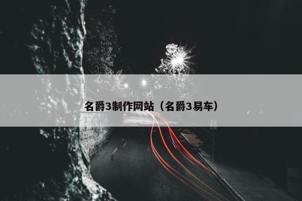 名爵3制作网站（名爵3易车）