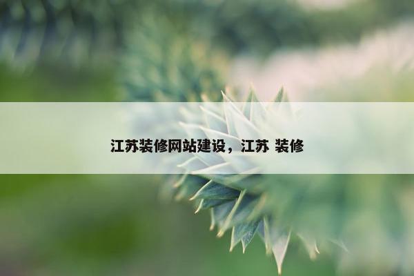 江苏装修网站建设，江苏 装修