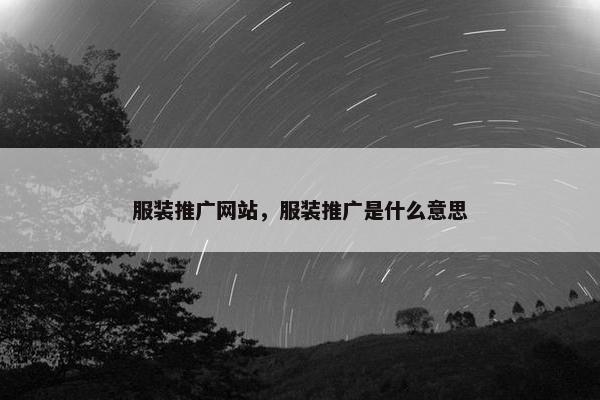 服装推广网站，服装推广是什么意思