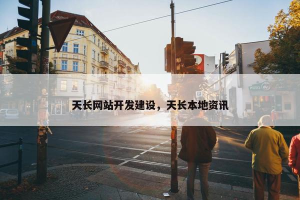 天长网站开发建设，天长本地资讯