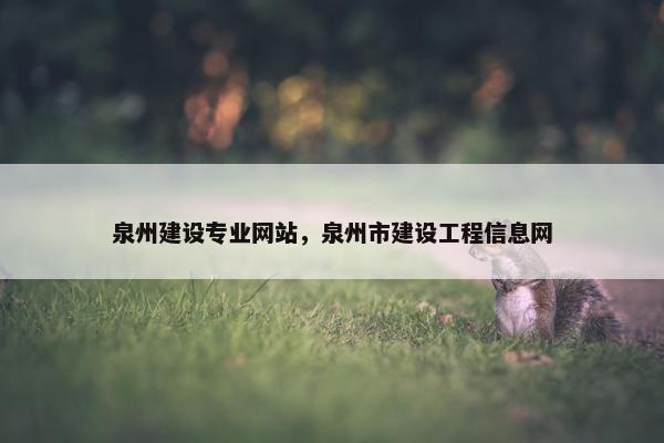 泉州建设专业网站，泉州市建设工程信息网