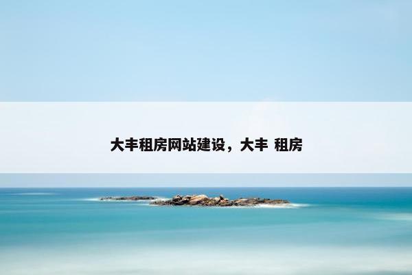 大丰租房网站建设，大丰 租房