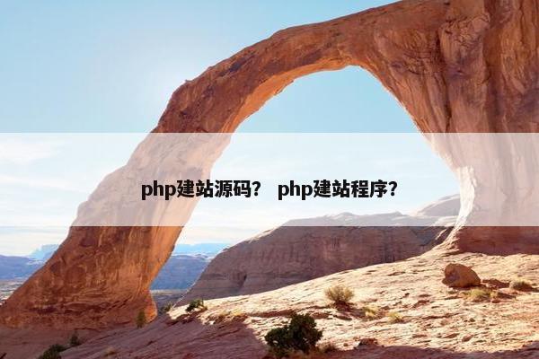 php建站源码？ php建站程序？