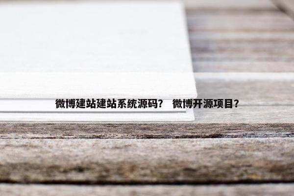 微博建站建站系统源码？ 微博开源项目？