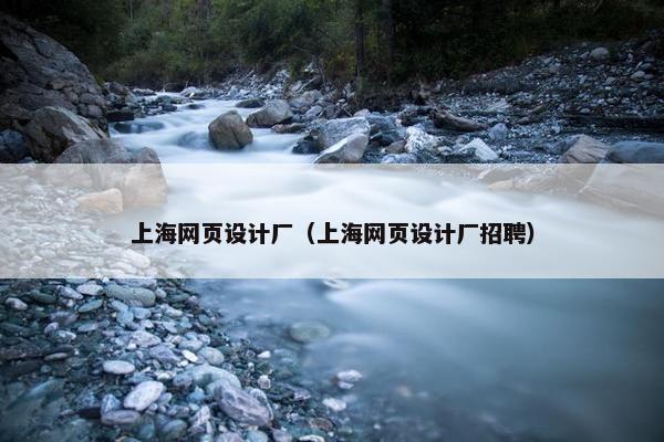 上海网页设计厂(上海网页设计厂招聘) 上海网页设计厂(上海网页设计厂招聘)