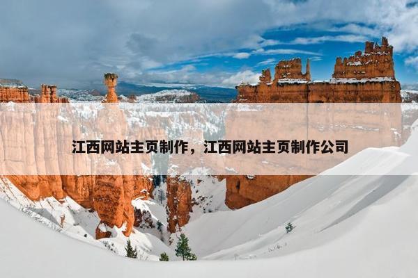 江西网站主页制作，江西网站主页制作公司